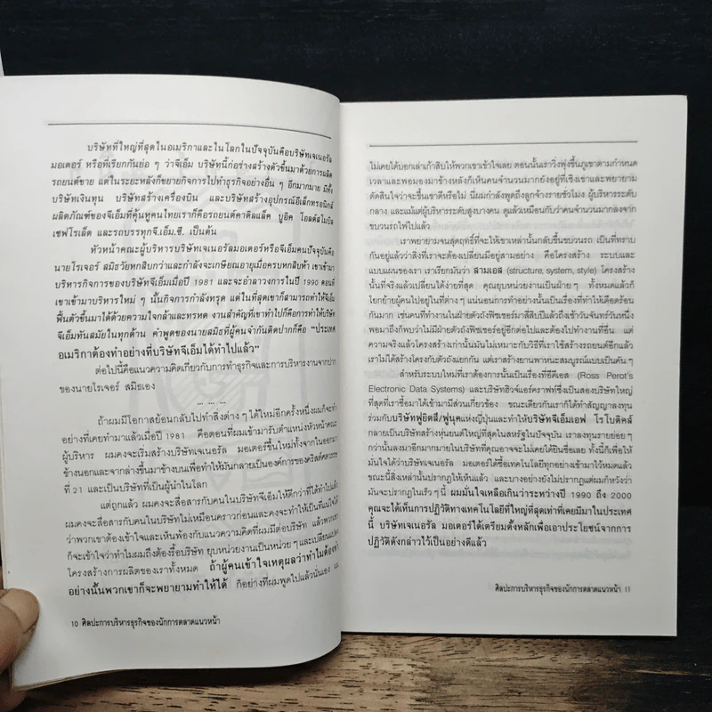ศิลปะการบริหารธุรกิจ ของนักการตลาดแนวหน้า - สมภพ โรจนพันธ์ รูปที่ 8