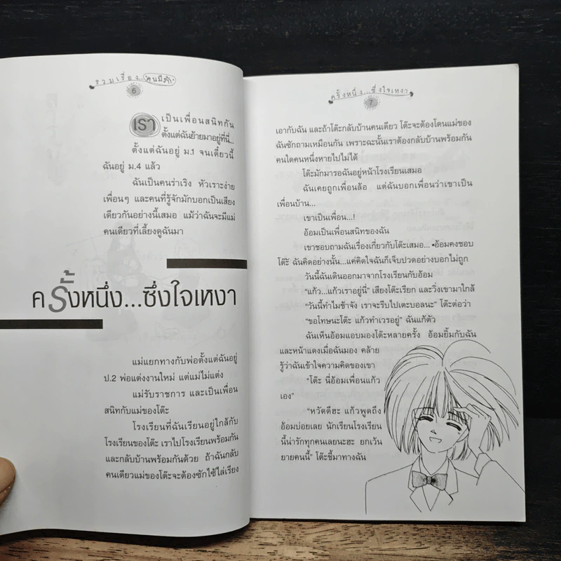 รวมเรื่อง...คนมีรัก - วงศ์ วจนะ รูปที่ 8