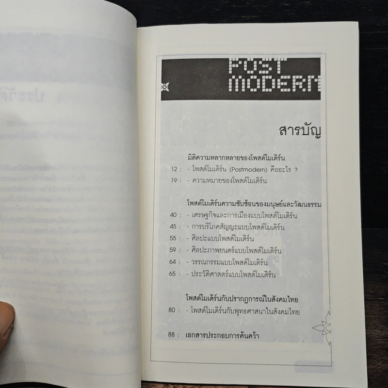 Post Modern ดีกว่าแบรนด์ ซับซ้อนกว่าโฆษณา รูปที่ 7