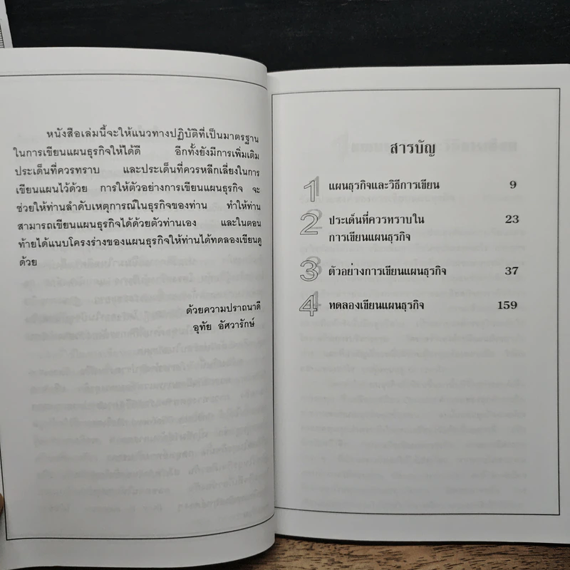 เขียนแผนธุรกิจอย่างไร....ให้สำเร็จ - คุณอุทัย อัศวรักษ์ รูปที่ 7