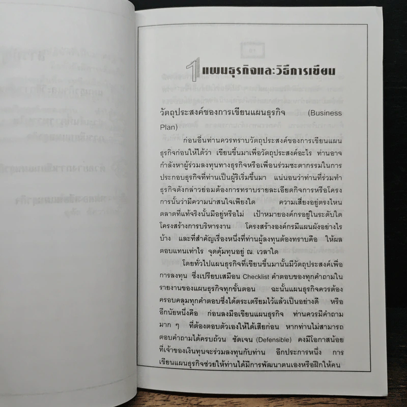เขียนแผนธุรกิจอย่างไร....ให้สำเร็จ - คุณอุทัย อัศวรักษ์ รูปที่ 8