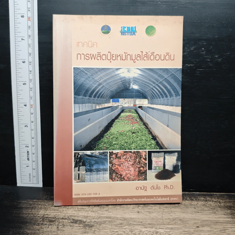 เทคนิคการผลิตปุ๋ยหมักมูลไส้เดือนดิน - อานัฐ ตันโช รูปที่ 1