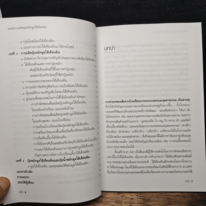 เทคนิคการผลิตปุ๋ยหมักมูลไส้เดือนดิน - อานัฐ ตันโช รูปที่ 8