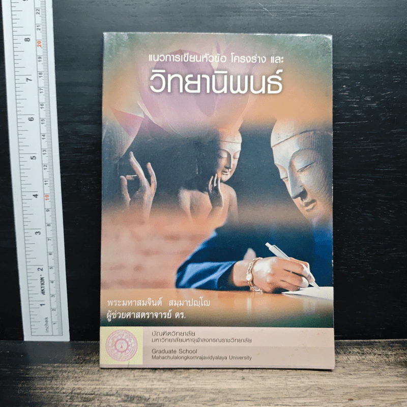 แนวทางการเขียนหัวข้อ โครงร่าง และวิทยานิพนธ์ - พระมหาสมจินต์ สมมาปญโญ รูปที่ 1