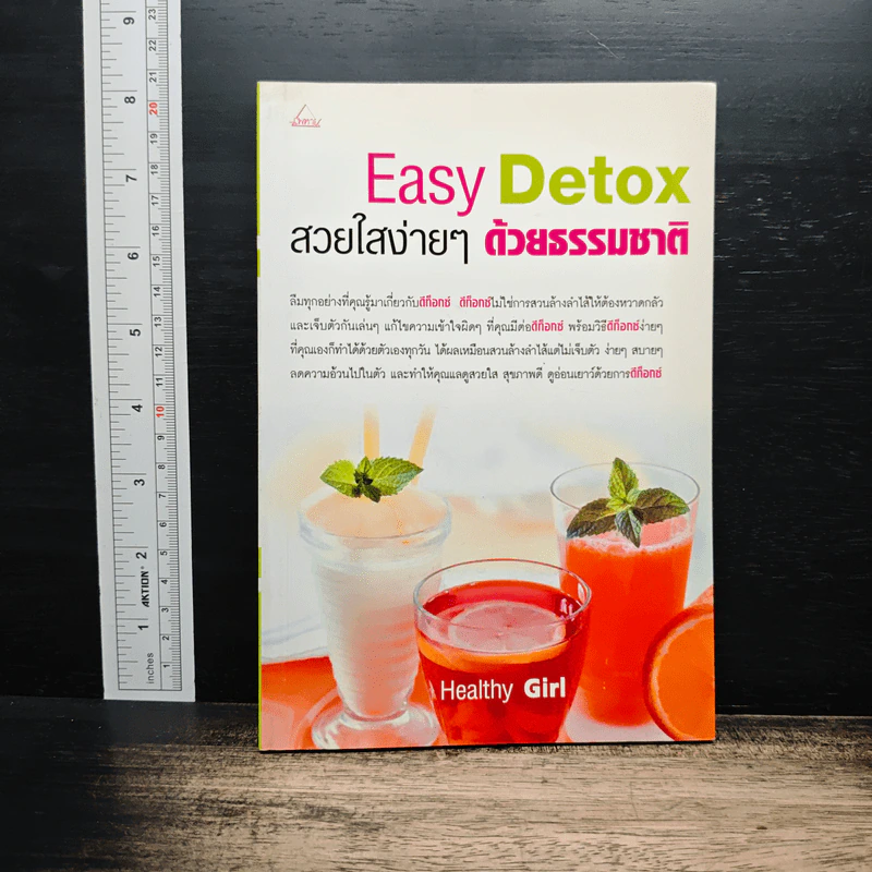 Easy Detox สวยใสง่ายๆด้วยธรรมชาติ - Healthy Girl รูปที่ 1