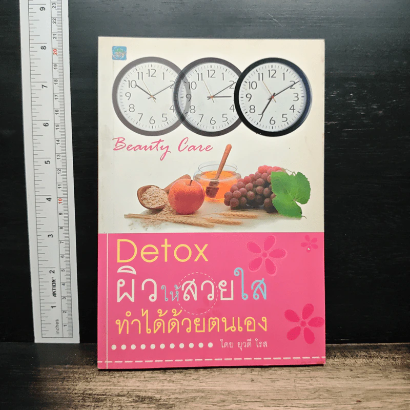 Detox ผิวให้สวยใสทำได้ด้วยตนเอง - ยุวดี โรล รูปที่ 1