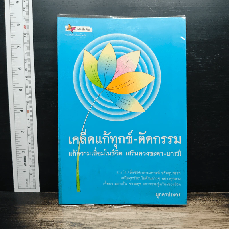 เคล็ดแก้ทุกข์-ตัดกรรม แก้ความเลื่อมในชีวิต เสริมดวงชะตา-บารมี - มุกดาประกร รูปที่ 1