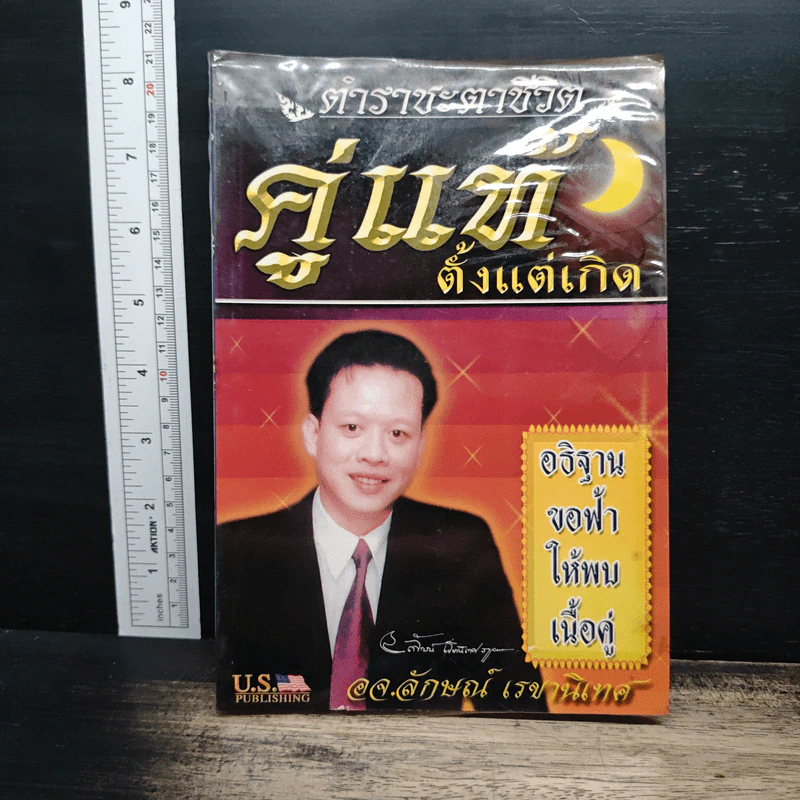 ตำราชะตาชีวิต คู่แท้ตั้งแต่เกิด - ลักษณ์ เรขานิเทศ รูปที่ 1