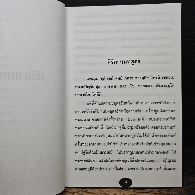 คิริมานนทสูตร อานิสงส์การถวายทาน รูปที่ 9