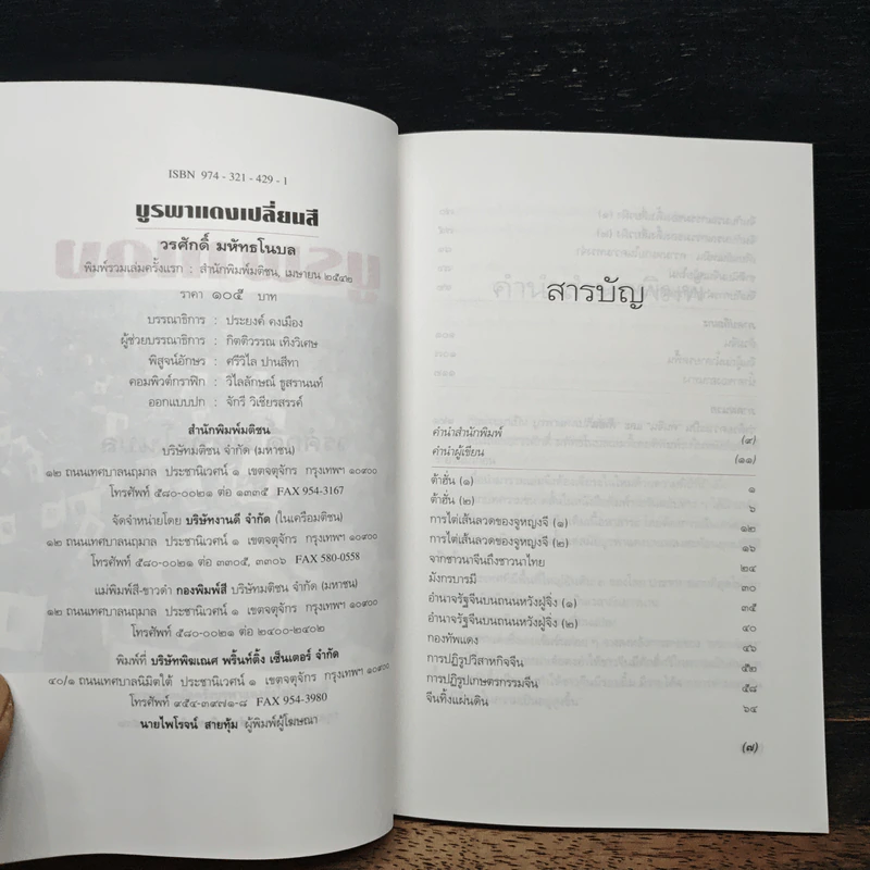 บูรพาแดงเปลี่ยนสี - วรศักดิ์ มหัทธโนบล รูปที่ 6