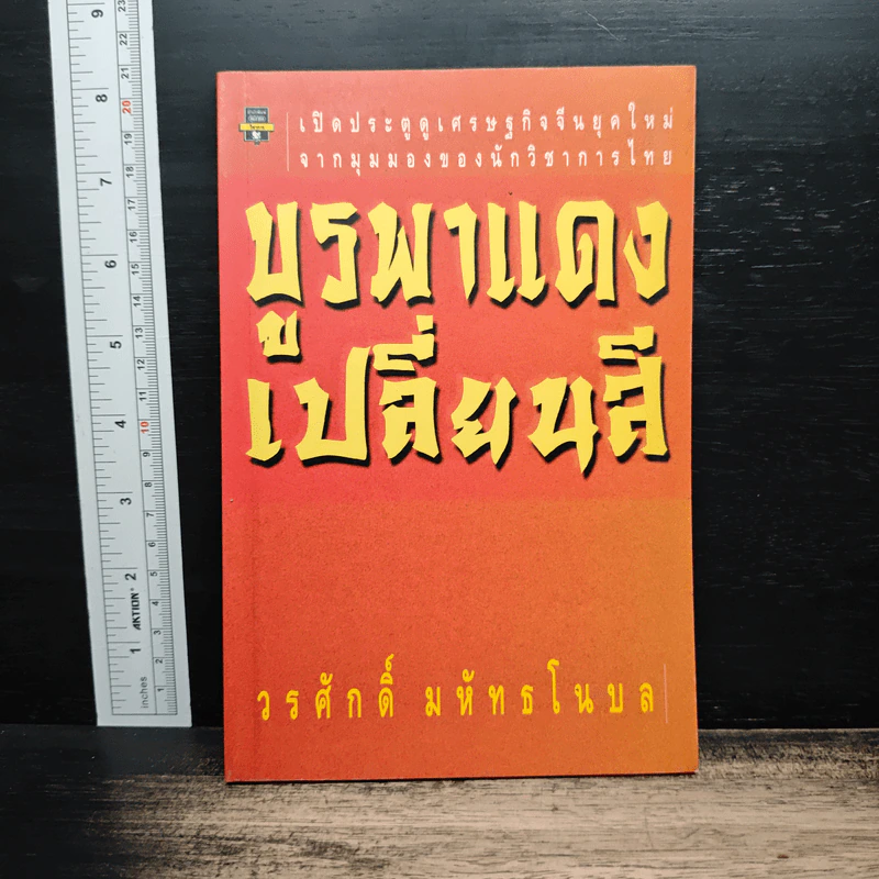 บูรพาแดงเปลี่ยนสี - วรศักดิ์ มหัทธโนบล รูปที่ 1