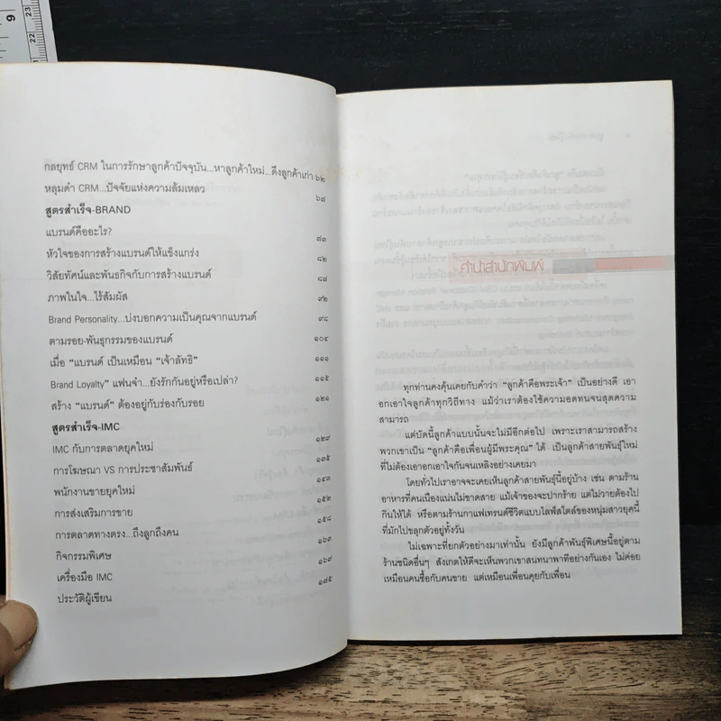 ลูกค้าสายพันธุ์ใหม่ - เกษม พิพัฒน์เสรีธรรม รูปที่ 7