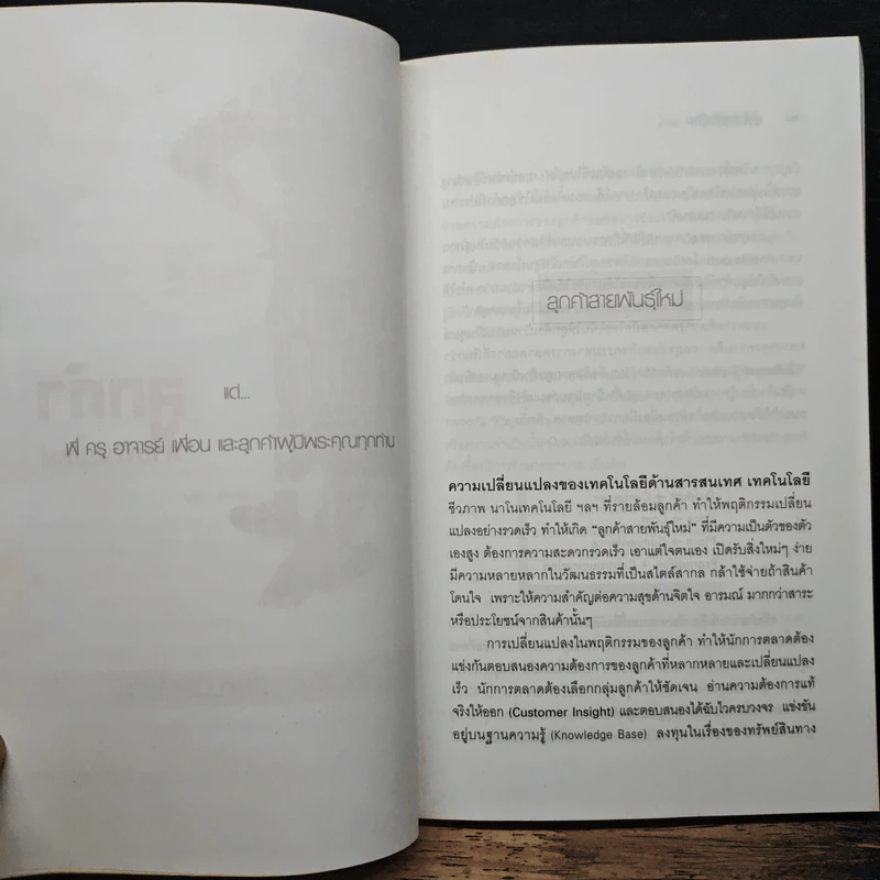 ลูกค้าสายพันธุ์ใหม่ - เกษม พิพัฒน์เสรีธรรม รูปที่ 8