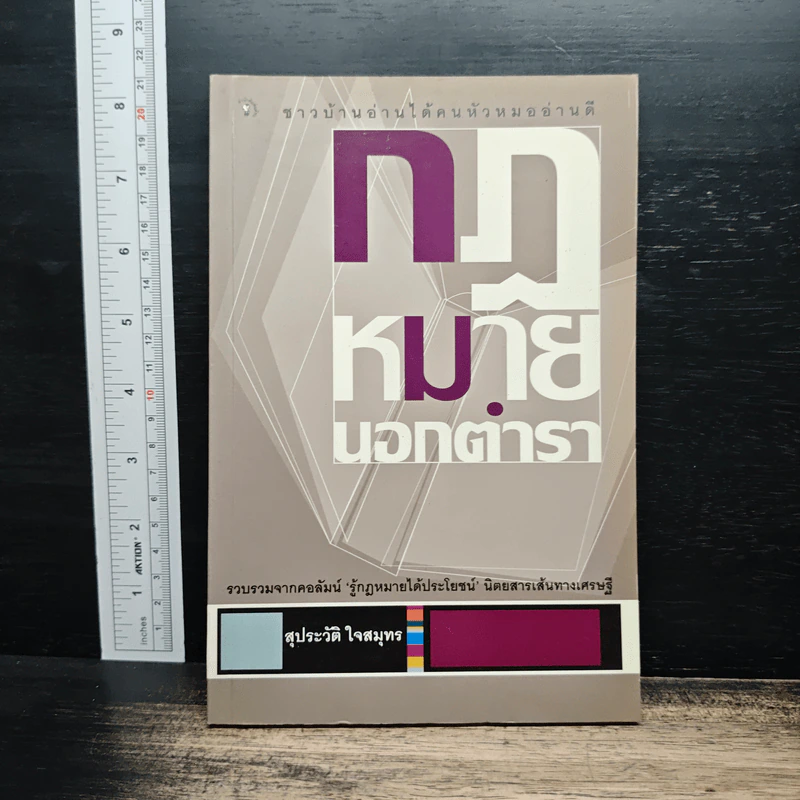 กฎหมายนอกตำรา - สุประวัติ ใจสมุทร รูปที่ 1