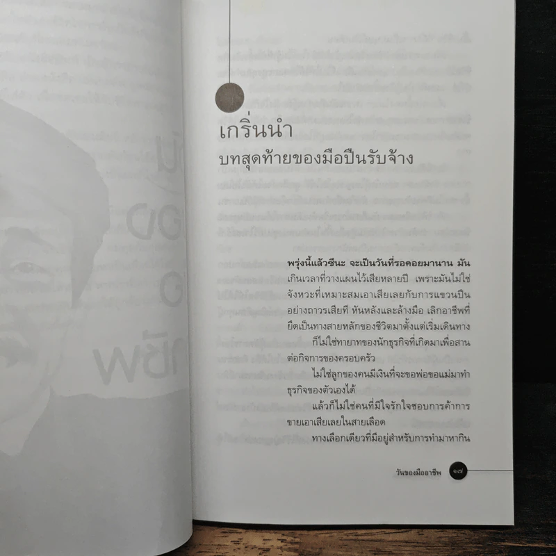 วันของมืออาชีพ - สุจินต์ จันทร์นวล รูปที่ 8