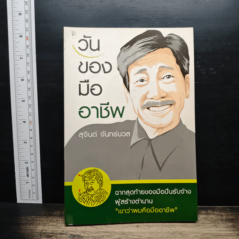 วันของมืออาชีพ - สุจินต์ จันทร์นวล รูปที่ 1