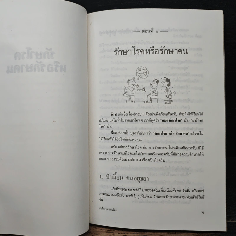 รักษาโรคหรือรักษาคน - น.พ.ประเวศ วะสี รูปที่ 11