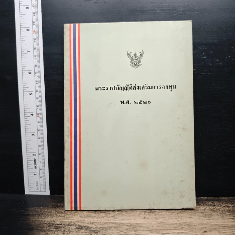 พระราชบัญญัติส่งเสริมการลงทุน พ.ศ. 2520 รูปที่ 1