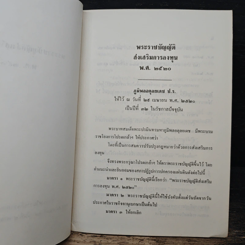 พระราชบัญญัติส่งเสริมการลงทุน พ.ศ. 2520 รูปที่ 7