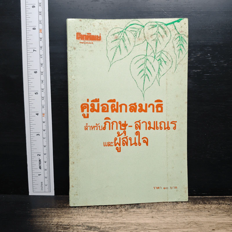 คู่มือฝึกสมาธิ สำหรับภิกษุ-สามเณร และผู้สนใจ รูปที่ 1