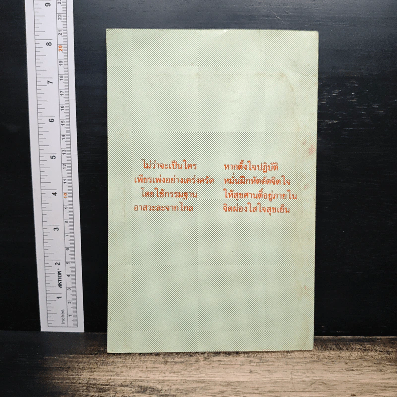 คู่มือฝึกสมาธิ สำหรับภิกษุ-สามเณร และผู้สนใจ รูปที่ 2