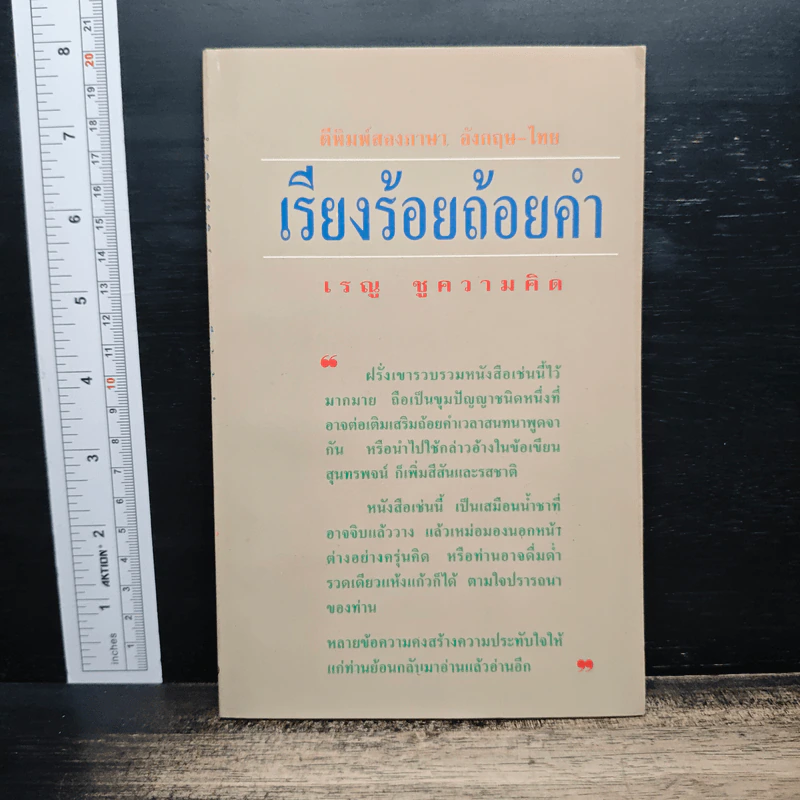 เรียงร้อยถ้อยคำ - เรณู ชูความคิด รูปที่ 1