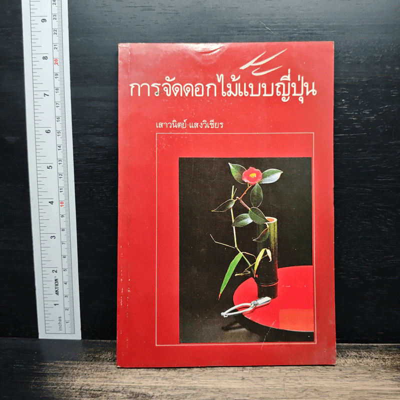 การจัดดอกไม้แบบญี่ปุ่น - เสาวนิตย์ แสงวิเชียร รูปที่ 1
