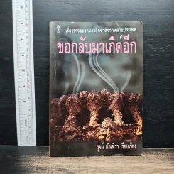 ขอกลับมาเกิดอีก - รุจน์ มัณฑิรา