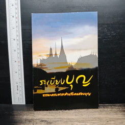 ระเบียงบุญ ธรรมะครบสาระสำหรับคนชอบบุญ