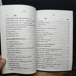 กฎหมายที่พระสงฆ์ควรทราบ - สมเด็จพระธีรญาณมุนี รูปที่ 9