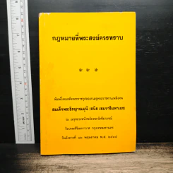 กฎหมายที่พระสงฆ์ควรทราบ - สมเด็จพระธีรญาณมุนี