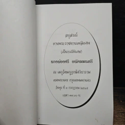 อนุสรณ์งานพระราชทานเพลิงศพของนางผ่องศรี อนัตตมนตรี รูปที่ 6