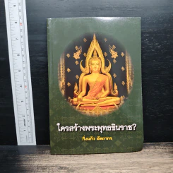 ใครสร้างพระพุทธชินราช? - กิ่งแก้ว อัตถากร รูปที่ 1