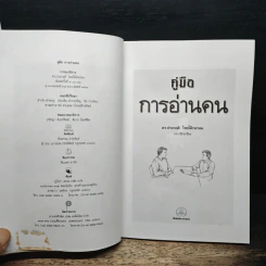 คู่มือการอ่านคน - ดร.ประกฤติ ไชยโต๊ะพรหม รูปที่ 6