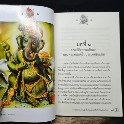 พระพิฆเนศวร เทพผู้ประทานความสำเร็จอันสูงสุด แก่ผู้ซึ่งถึงพร้อมด้วยศรัทธา รูปที่ 9