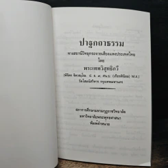 ปาฐกถาธรรม - พระเทพวิสุทธิกวี รูปที่ 6