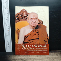 พระนิพนธ์ สมเด็จพระญาณสังวร สมเด็จพระสังฆราช สกลมหาสังฆปริณายก