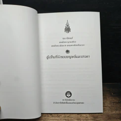 พระนิพนธ์ สมเด็จพระญาณสังวร สมเด็จพระสังฆราช สกลมหาสังฆปริณายก รูปที่ 6