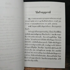 วิธีสร้างบุญบารมี - สมเด็จพระญาณสังวรฯ รูปที่ 7