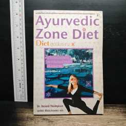 Ayurvedic Zone Diet สูตรโบราณ - Dr.Dennis Thompson