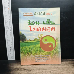 ถอดรหัสสุขภาพ เล่ม 1 ร้อน-เย็น ไม่สมดุล - ใจเพชร มีทรัพย์