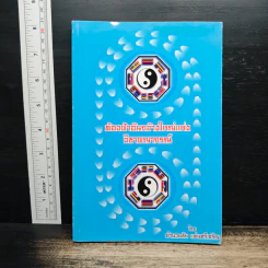 ท้องฟ้าอันกว้างใหญ่แห่งวิชาพยากรณ์ - อำนวยชัย แท่นศรีเจริญ