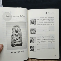 เซียนพระกรุ - คนบุราณ รูปที่ 10