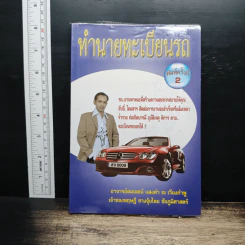 ทำนายทะเบียนรถ