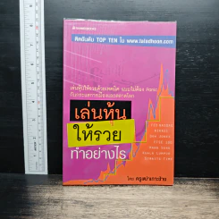 เล่นหุ้นให้รวยทำอย่างไร - ครูเฒ่าเกาะช้าง