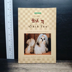 ชิห์ ซุ Shih Tzu - ผา สกุลแก้ว