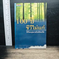 100 ปี ชีวีไม่มีแก่ วิถีรักษาสุขภาพในทัศนะจีน - ประภัสสร วศินนิติวงศ์