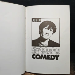 เดี่ยวไมโครโฟน One Stand Up Comedy - โน๊ต อุดม รูปที่ 6