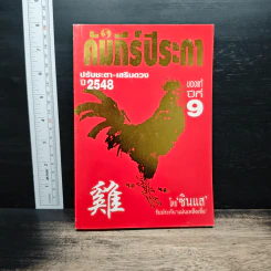 คัมภีร์ปีระกา ปรับชะตา-เสริมดวง ปี 2548 - ซินแส