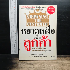 Crowning the Customer หยาดเหงื่อเพื่อลูกค้า - Feargal Quinn, เริงศักดิ์ ปานเจริญ